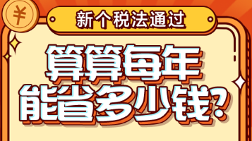 最新个税计算器！看看每年你能省多少钱
