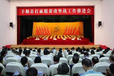 丰顺县召开打赢脱贫攻坚战工作推进会 曾永祥出席并讲话 