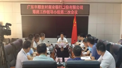 丰顺召开农商行筹建工作领导小组会议，廖茂忠参加