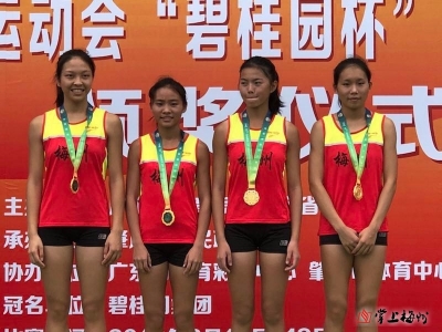 点赞！梅州姑娘夺省运会女甲4×400米接力赛金牌