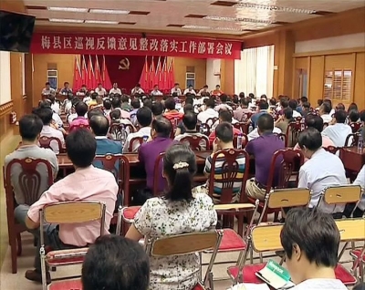 梅县区召开巡视反馈意见整改落实工作部署会议