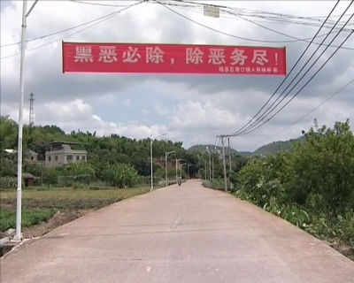 梅县区龙塘村积极参与扫黑除恶专项斗争