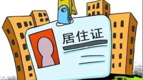《港澳台居民居住证申领发放办法》9月1日正式实施