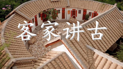 客家讲古丨比崖唐山还过衰