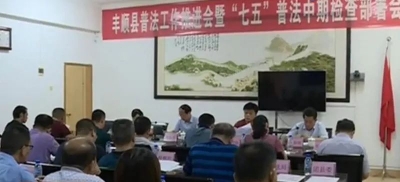 丰顺县召开普法工作推进会暨“七五”普法中期检查部署会议