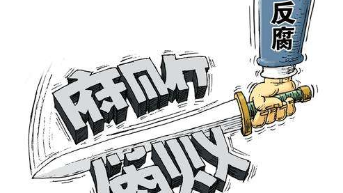 正风反腐“半年报”：24万人受到处分，省部级及以上28人