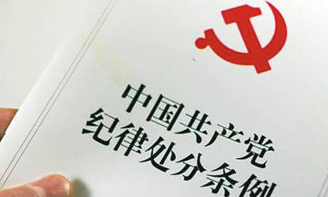 党纪处分条例修订背后故事：临汾环境数据严重失真53次