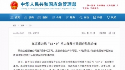连云港“12·9”爆炸事故调查结果：45人10家单位被追责