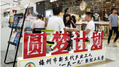 梅县区团委联合高校启动“圆梦计划” 圆百名工人大学梦