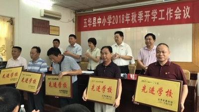 五华县召开中小学2018年秋季开学工作会议