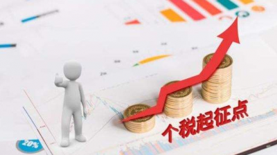 新个税法通过！起征点每月5000元 10月1日起实施