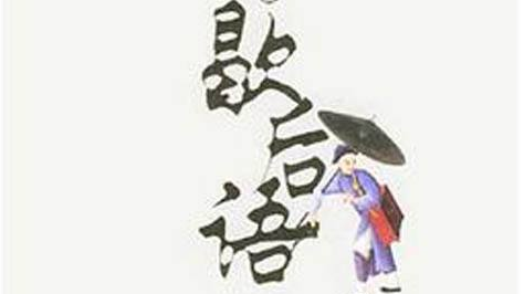 客家拾趣丨“土话”歇后语