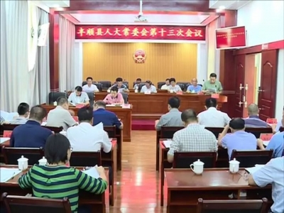 丰顺县十五届人大常委会召开第十三次会议