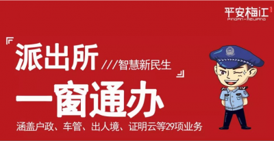 梅江区"一窗通办"业务率先实现全覆盖，市民可一站式办理29项业务