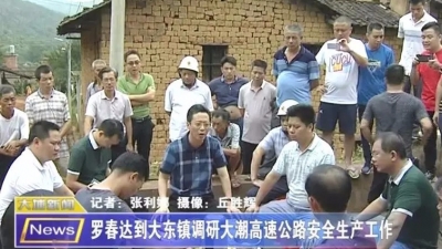 罗春达到大埔大东镇调研大潮高速公路安全生产工作