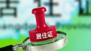 9月1日起实施港澳台居民申领居住证新政，粤设386个办理点