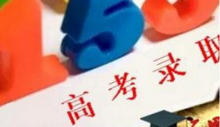 专科批次院校第一次征集志愿录取完成，还有这些类别最缺人