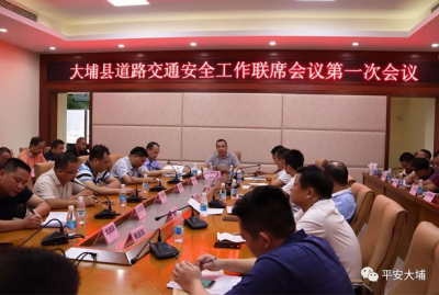 大埔召开全县道路交通安全工作第一次联席会议