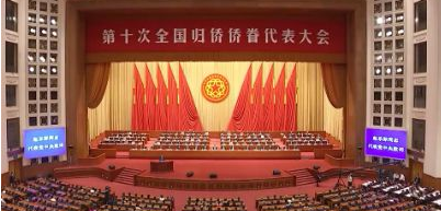 第十次全国归侨侨眷代表大会召开  我市1单位6个人受表彰