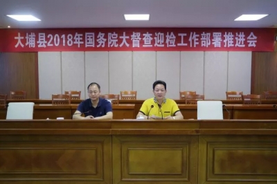 大埔召开2018年国务院大督查迎检工作部署推进会