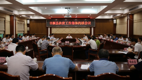 丰顺县召开扶贫工作集体约谈会议：细化措施抓好整改落实