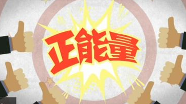 国家网信办：要让网络短视频充满正能量