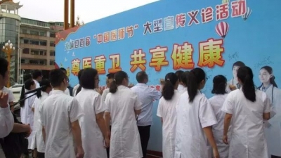 大埔县开展大型宣传义诊活动，迎接首届“中国医师节”