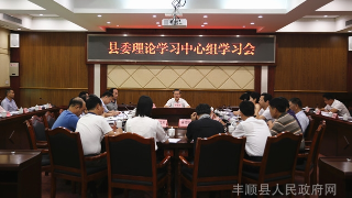 曾永祥主持召开丰顺县委理论学习中心组专题学习会