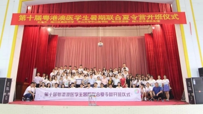 粤港澳医学生夏令营在梅江区嘉应中学举行