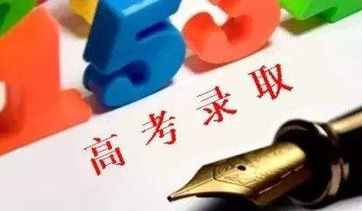 广东省专科批次院校第一次征集志愿9日开始投档