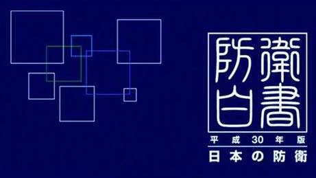 日本新版《防卫白皮书》渲染"中国威胁" 为扩军造势