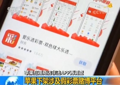 苹果下架2.5万涉假彩票、赌博APP！被曝光仍推赌博信息