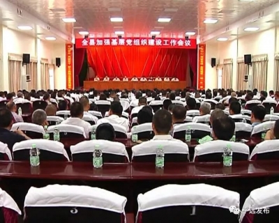 平远召开全县加强基层党组织建设工作会议