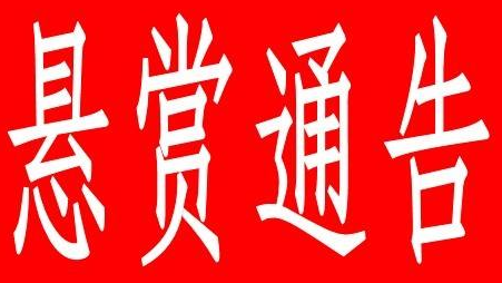 医院会计虚领工资还盗走账簿！梅县警方悬赏5000元追逃