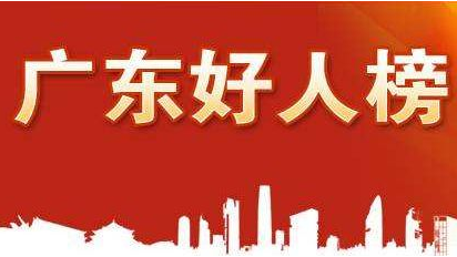 梅州5人入围“广东好人”候选人，快来为他们投票加油！