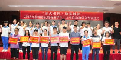 梅州327名贫困高考生获资助，圆梦大学！