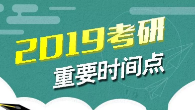 2019考研时间确定：2018年12月22日至23日初试