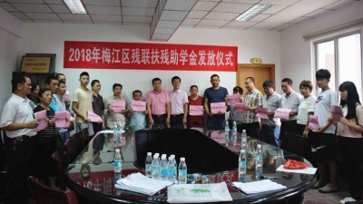 梅江区残联发放扶残助学金  18名贫困学子受助