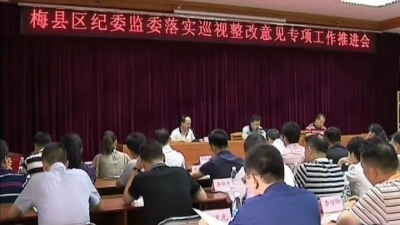 梅县区纪委监委召开落实巡视整改意见专项工作推进会
