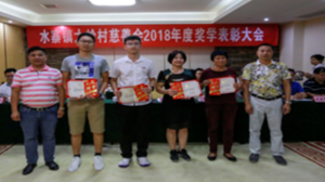 五华水寨镇大岭村慈善会召开2018年奖教奖学颁奖大会