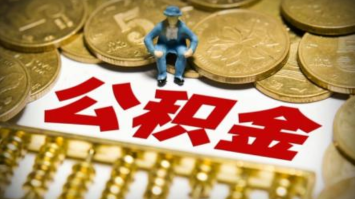 异地购房提取公积金或被拒 公积金购房迎三大变化！