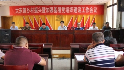大埔大东镇召开乡村振兴暨加强基层党组织建设工作会议