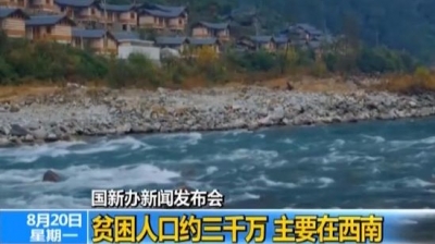 最后三年！通过“五个一批”消除绝对贫困 打赢脱贫攻坚战