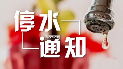 快储水！明日丰顺这些区域将停水