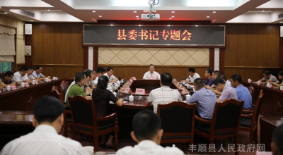 曾永祥主持召开县委书记专题会议：确保整改落实到位