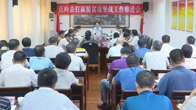 蕉岭召开打赢脱贫攻坚战工作推进会