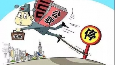 外出考察自掏腰包旅游，算不算违纪？