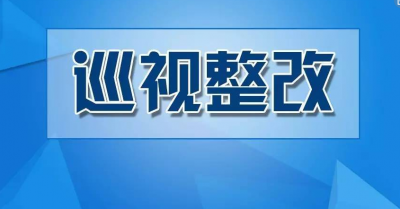 从严从紧 落实落细！梅州全力推进省委巡视整改