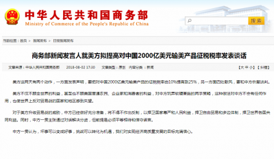 美拟提高对中国2000亿美元产品征税税率，商务部回应