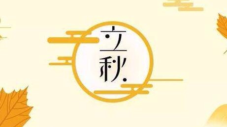 客家的立秋农谚